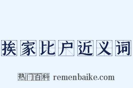 挨家比户近义词是什么意思的图片